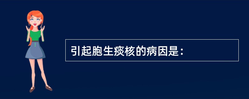 引起胞生痰核的病因是：