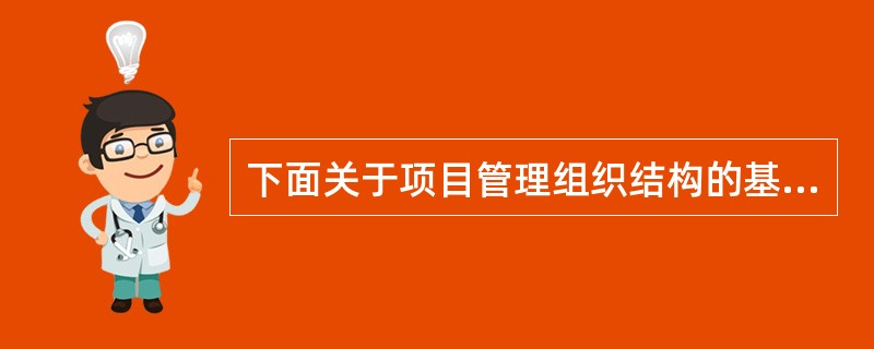 下面关于项目管理组织结构的基本形式说法正确的是( )。