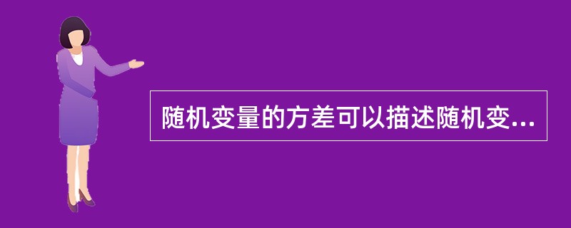 随机变量的方差可以描述随机变量偏离其期望值的程度,而标准差是对随机变量不确定程度