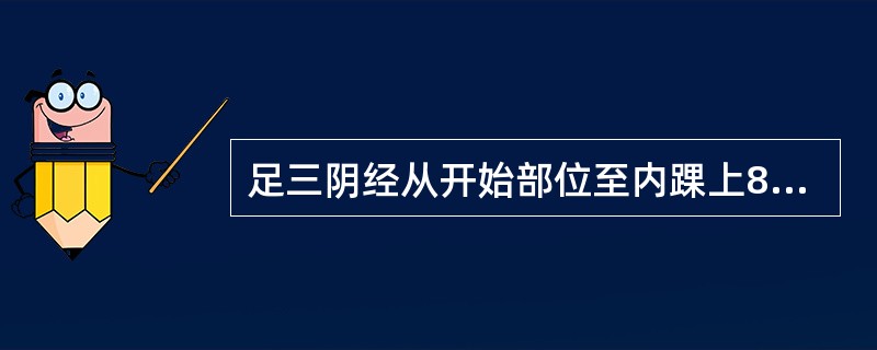 足三阴经从开始部位至内踝上8寸段的分布是( )。