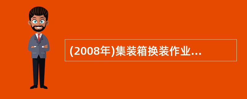 (2008年)集装箱换装作业的组织方式包括( )。