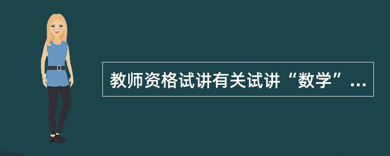 教师资格试讲有关试讲“数学”的教案参考案例?