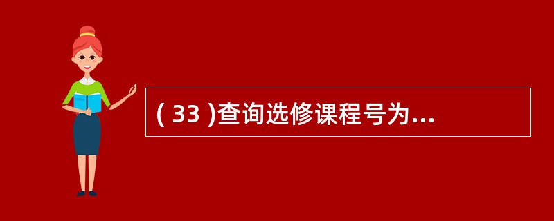 ( 33 )查询选修课程号为 “ 101 ” 课程得分最高的同学,正确的 SQL