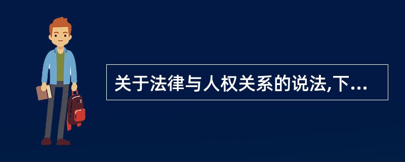 关于法律与人权关系的说法,下列哪一选项是错误的?( )