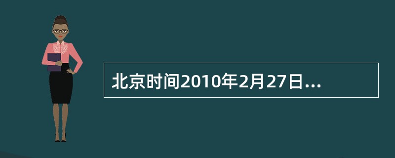 北京时间2010年2月27日14:34,智利( )发生里氏8.8级特大地震,震源