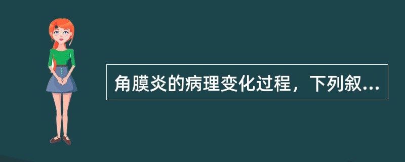 角膜炎的病理变化过程，下列叙述正确的是A、角膜炎病因不同，引起的病理变化过程也不