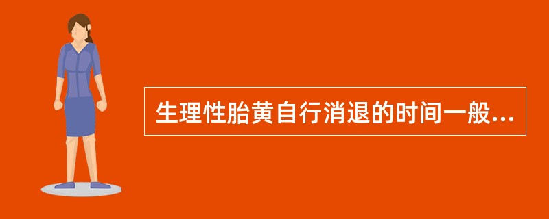 生理性胎黄自行消退的时间一般是：A、生后4～6日B、生后6～8日C、生后8～10