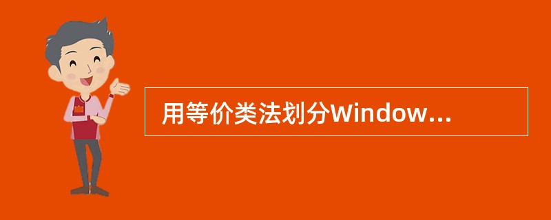  用等价类法划分Windows文件名称,应该分成(39)个等价区间 。 (39