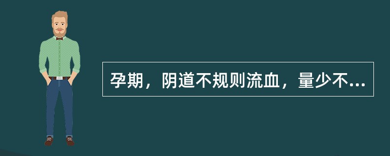 孕期，阴道不规则流血，量少不爽，或量多，血色紫黯有块，腹大异常，时有腹部胀痛，拒