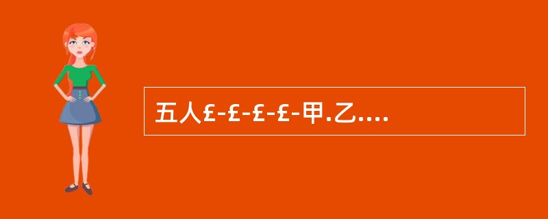 五人£­£­£­£­甲.乙.丙.丁和戊聚在一起玩一种叫“三人玩“的游戏。游戏的每