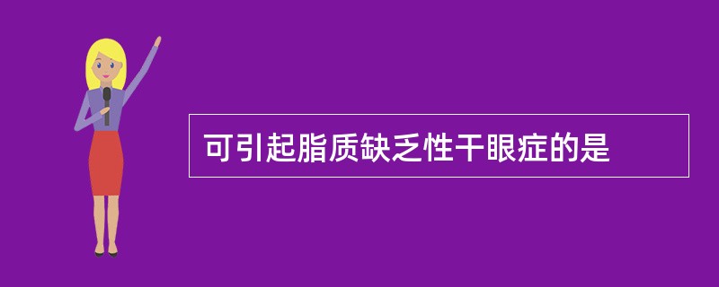可引起脂质缺乏性干眼症的是
