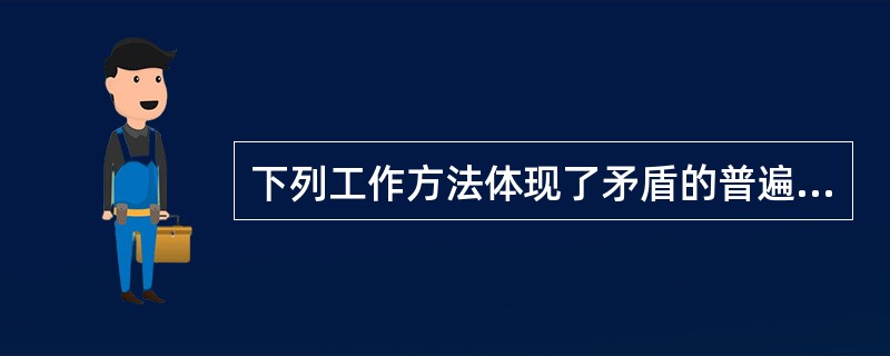 下列工作方法体现了矛盾的普遍性和特殊性辩证关系原理的是