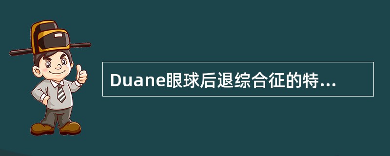 Duane眼球后退综合征的特征为A、眼球内转或外转受限B、内转睑裂变窄C、外转睑