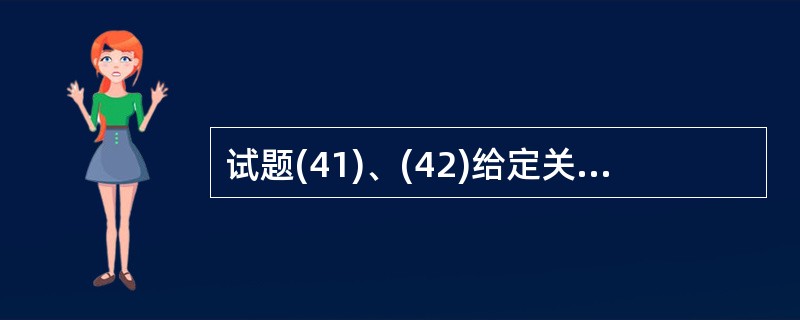 试题(41)、(42)给定关系模式R (U,F),其中,属性集U={城市,街道,