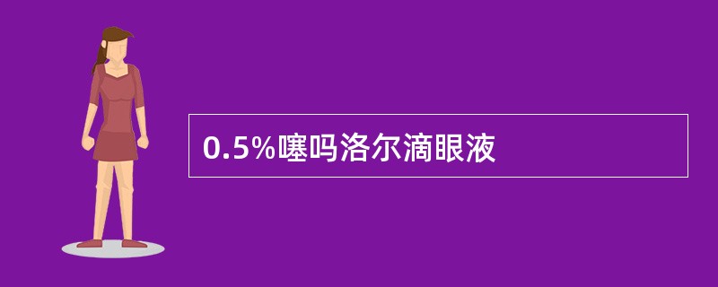 0.5%噻吗洛尔滴眼液