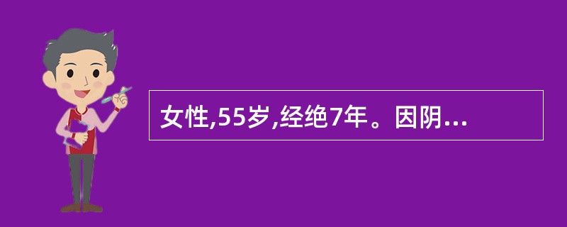 女性,55岁,经绝7年。因阴道流血淋漓不尽10多天就诊。妇检.外阴、阴道正常,宫