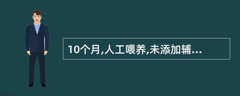 10个月,人工喂养,未添加辅食,因面色苍白、精神、食欲差2个月就诊。查体面色蜡黄