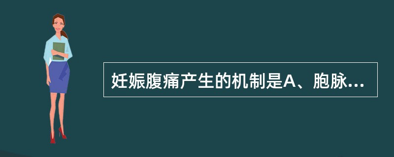 妊娠腹痛产生的机制是A、胞脉阻滞，气血运行不畅B、气血虚弱C、寒凝气滞D、肝郁脾