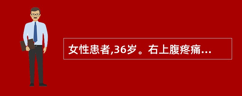 女性患者,36岁。右上腹疼痛伴发热、黄疸1天。查体:体温39.6℃,血压83£¯