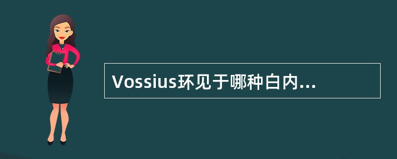 Vossius环见于哪种白内障( )A、先天性白内障B、老年性白内障C、钝挫伤性