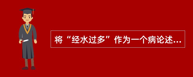 将“经水过多”作为一个病论述，始见于( )。A、《金匮要略》B、《妇人良方大全》