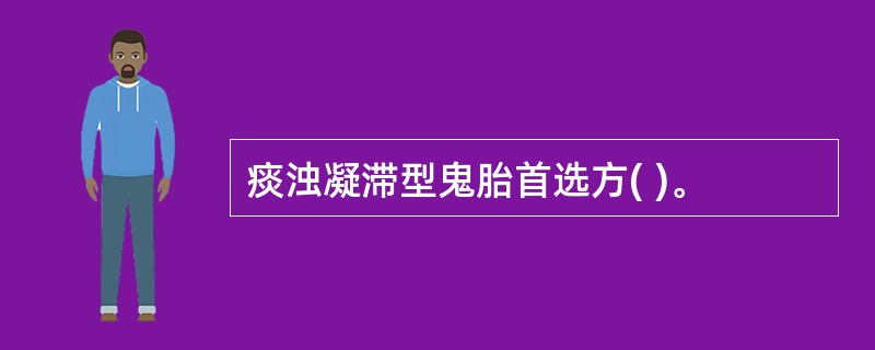 痰浊凝滞型鬼胎首选方( )。