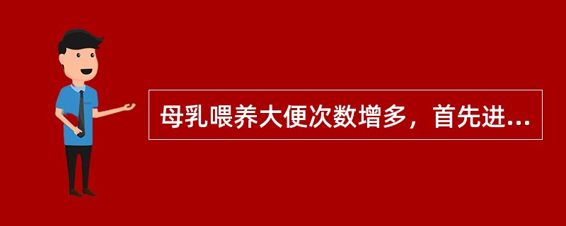 母乳喂养大便次数增多，首先进行的实验室检查为A、血常规B、尿常规C、血沉D、大便