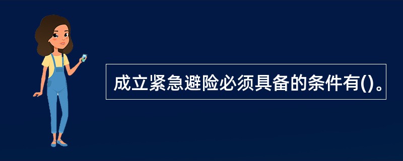 成立紧急避险必须具备的条件有()。