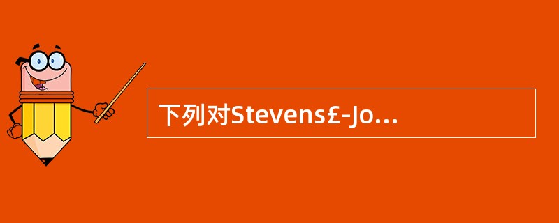 下列对Stevens£­Johnson综合征描述不准确的是A、可引起角膜缘干细胞