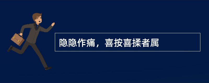 隐隐作痛，喜按喜揉者属