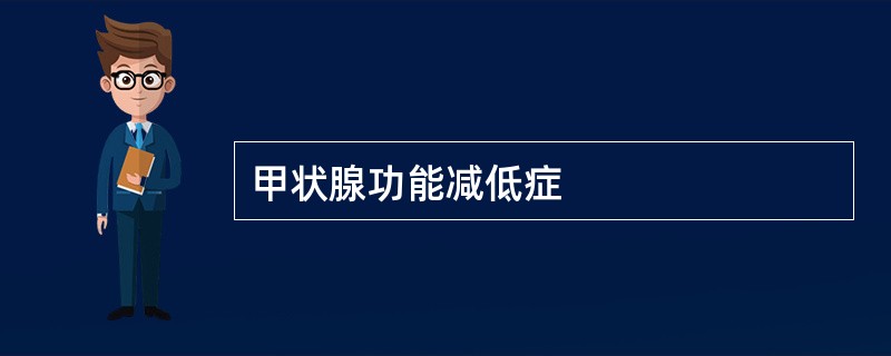 甲状腺功能减低症