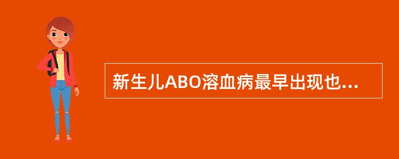 新生儿ABO溶血病最早出现也最常见的临床表现和体征是( )A、黄疸B、肝、脾大C