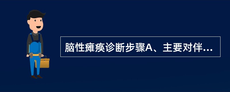 脑性瘫痪诊断步骤A、主要对伴随症状和疾病做出判断B、主要对脑性瘫痪分型C、主要依