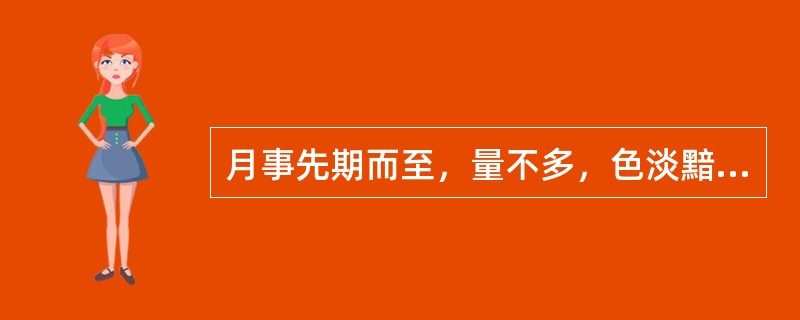 月事先期而至，量不多，色淡黯，质清稀，腰膝酸软，舌淡苔润，脉沉细。辨证属于A、肾