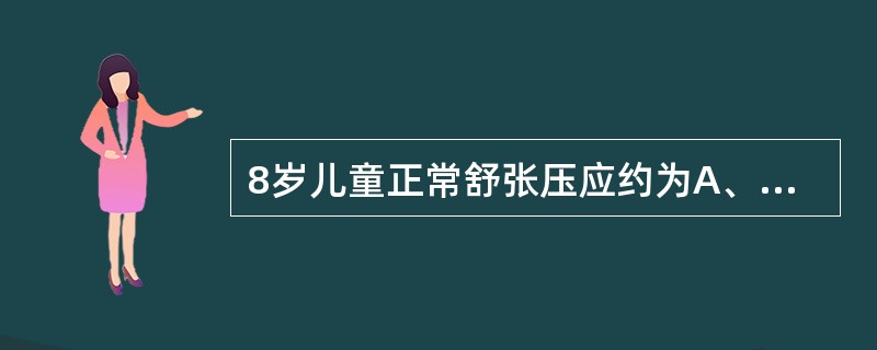 8岁儿童正常舒张压应约为A、48mmHgB、52mmHgC、56mmHgD、60