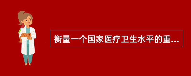 衡量一个国家医疗卫生水平的重要指标是( )A、胎儿期死亡率B、围生期死亡率C、新