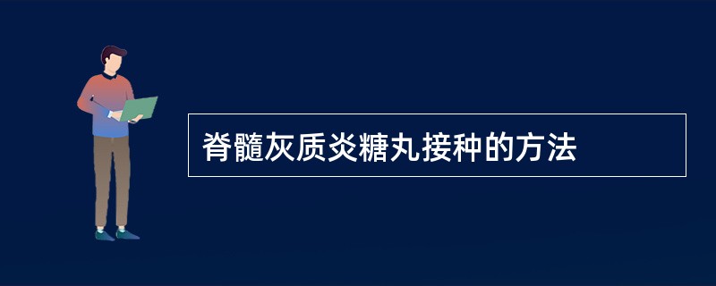 脊髓灰质炎糖丸接种的方法