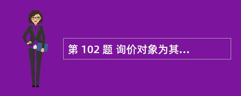 第 102 题 询价对象为其管理的股票配售对象分别指定的资金账户和