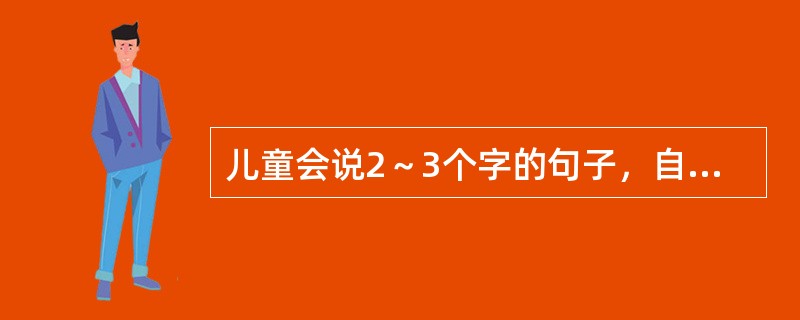 儿童会说2～3个字的句子，自己上楼，最可能的年龄是A、1岁B、3岁C、4岁D、2