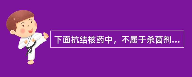 下面抗结核药中，不属于杀菌剂的药物是A、异烟肼(INH)B、利福平(RFD)C、