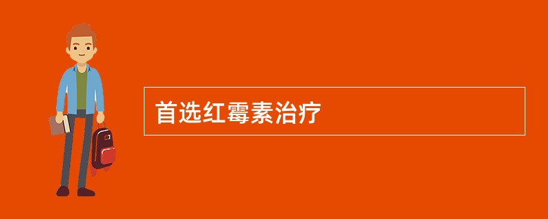 首选红霉素治疗