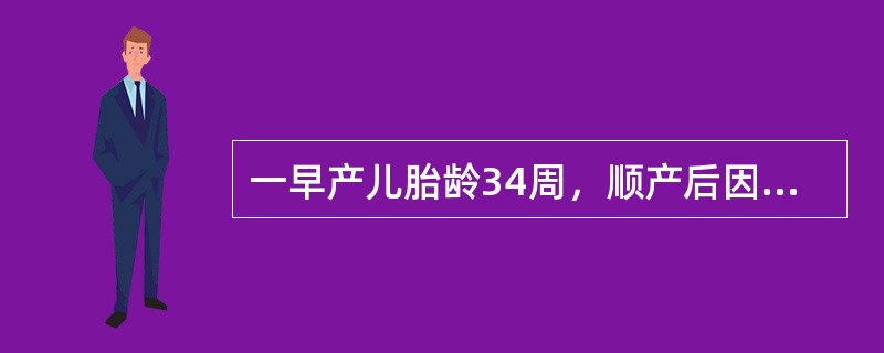 一早产儿胎龄34周，顺产后因早产送新生儿病房监护，下列哪种情况不易发生( )A、