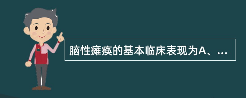 脑性瘫痪的基本临床表现为A、运动发育落后和瘫痪肢体主动运动减少B、肌张力异常C、