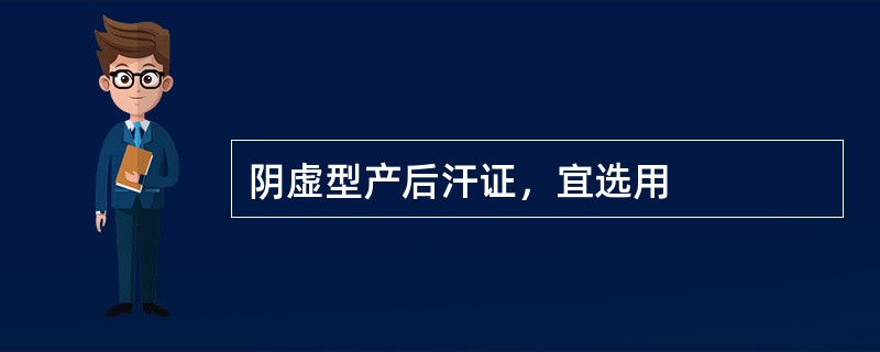 阴虚型产后汗证，宜选用