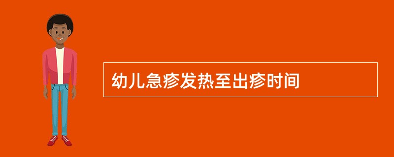 幼儿急疹发热至出疹时间