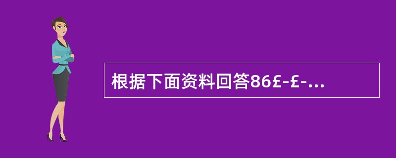 根据下面资料回答86£­£­£­90 题:据统计,2000 年我国食品工业总产值