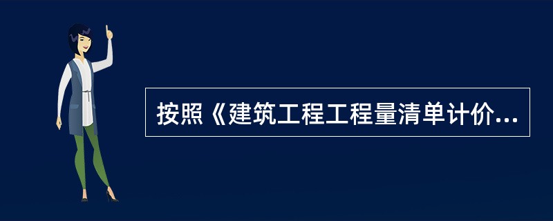 按照《建筑工程工程量清单计价规范》(GB50500—2008),分部分项工程量清