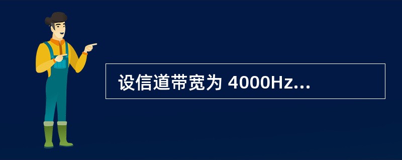  设信道带宽为 4000Hz,调制为 256 种不同的码元,根据 Nyquis