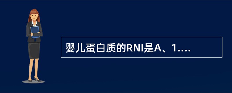 婴儿蛋白质的RNI是A、1.5～3g£¯(kg·d)B、1～2g£¯(kg·d)