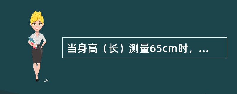 当身高（长）测量65cm时，你推测该小儿的身高年龄为A、5～6个月B、8～9个月